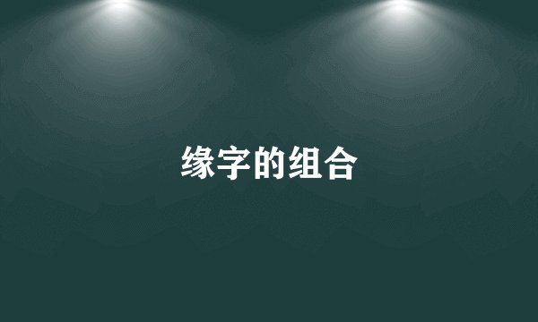 缘字的组合