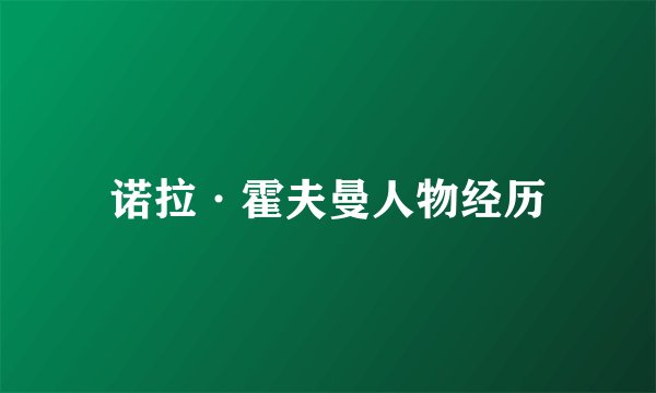 诺拉·霍夫曼人物经历