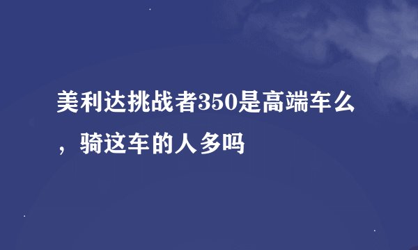 美利达挑战者350是高端车么，骑这车的人多吗