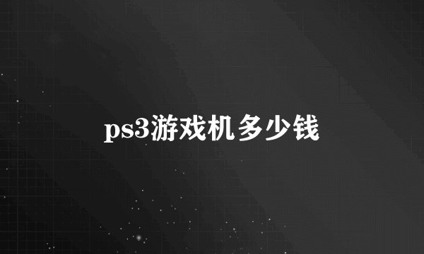 ps3游戏机多少钱