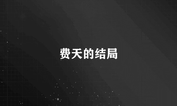 费天的结局
