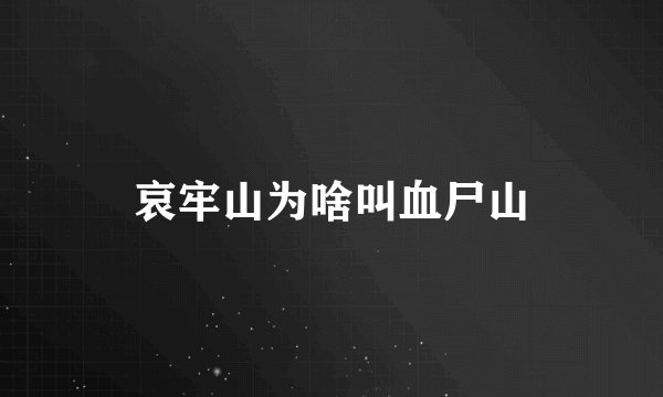 哀牢山为啥叫血尸山