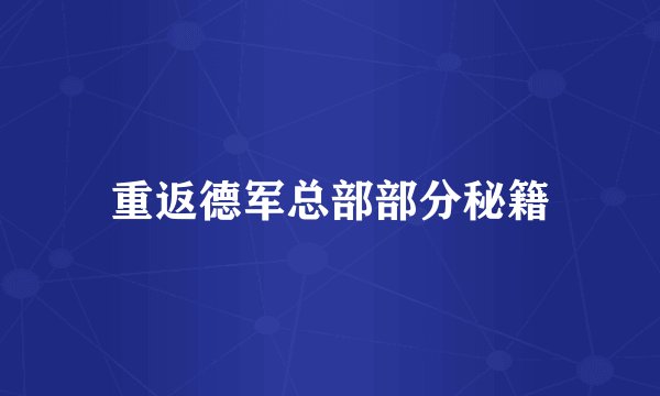重返德军总部部分秘籍