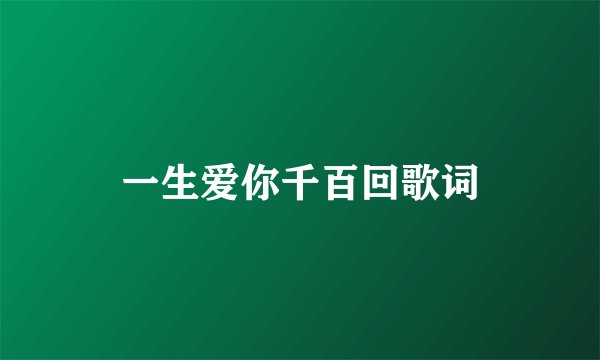 一生爱你千百回歌词