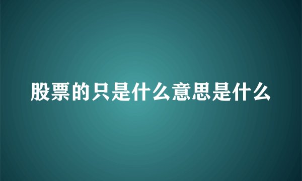 股票的只是什么意思是什么