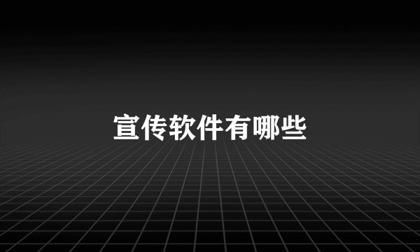 宣传软件有哪些