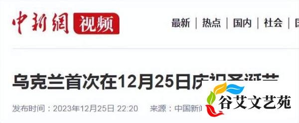 放弃东正教传统，乌克兰首次过上了西方的圣诞节