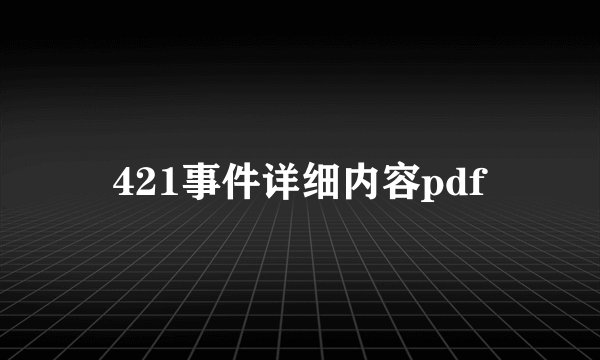 421事件详细内容pdf