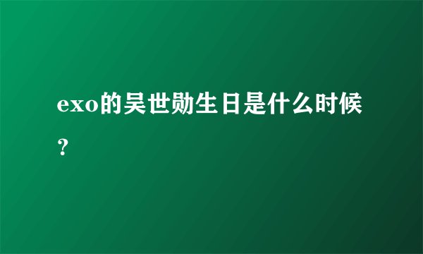 exo的吴世勋生日是什么时候？