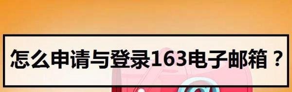 怎么申请与登录163电子邮箱？
