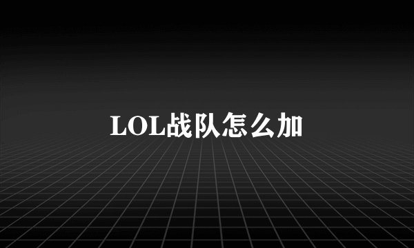 LOL战队怎么加