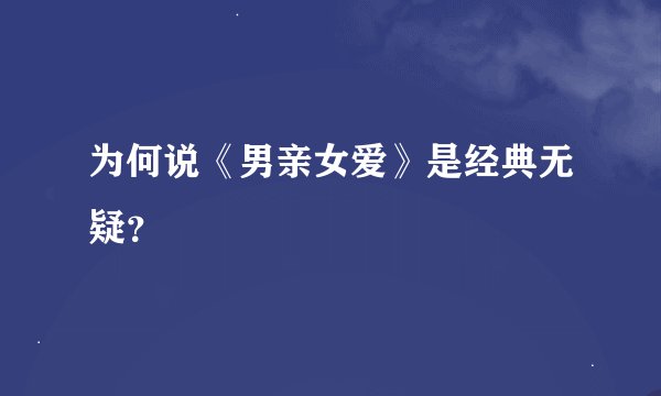 为何说《男亲女爱》是经典无疑？