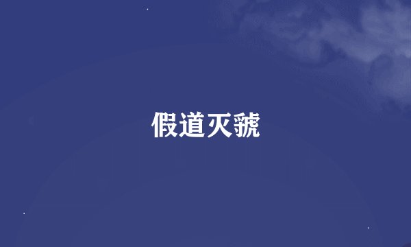 假道灭虢