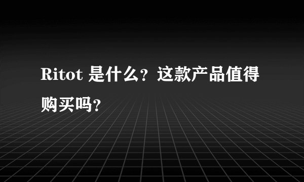 Ritot 是什么？这款产品值得购买吗？