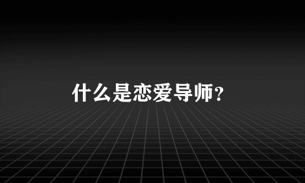 什么是恋爱导师？