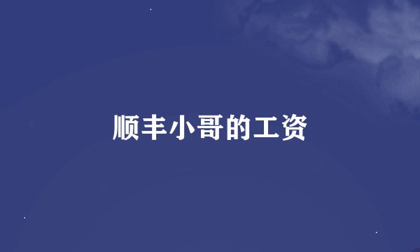 顺丰小哥的工资