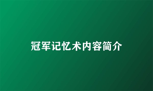 冠军记忆术内容简介