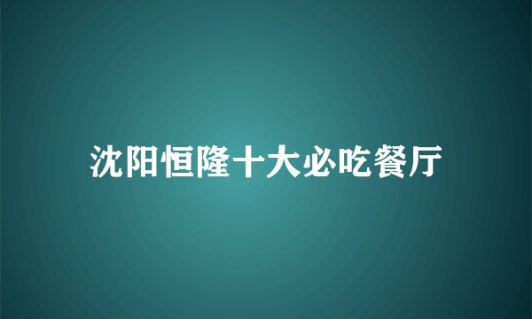 沈阳恒隆十大必吃餐厅