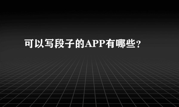 可以写段子的APP有哪些？