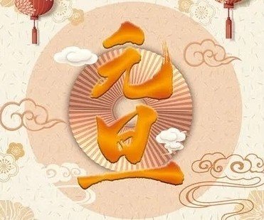 元旦短句10个字左右