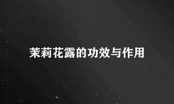 茉莉花露的功效与作用