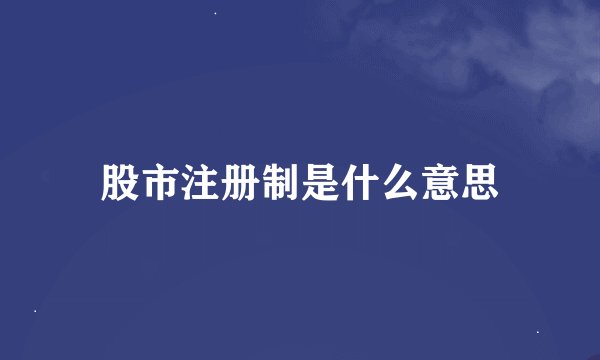 股市注册制是什么意思