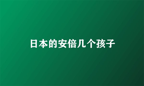 日本的安倍几个孩子