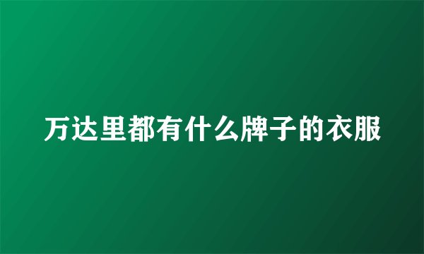 万达里都有什么牌子的衣服