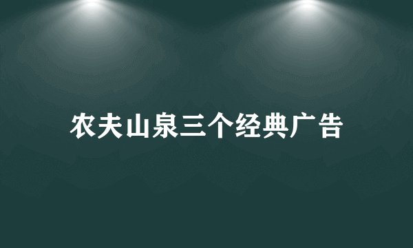农夫山泉三个经典广告