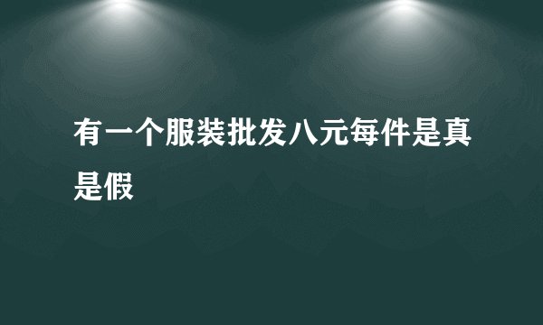 有一个服装批发八元每件是真是假