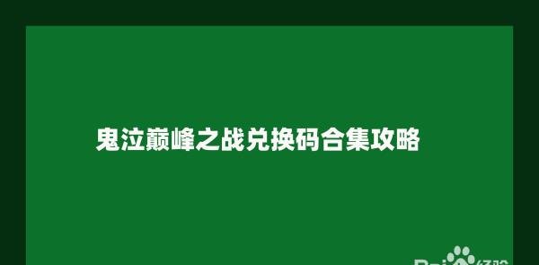 鬼泣巅峰之战兑换码合集攻略
