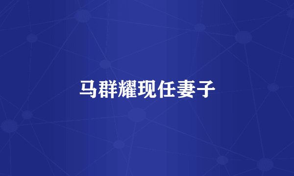 马群耀现任妻子