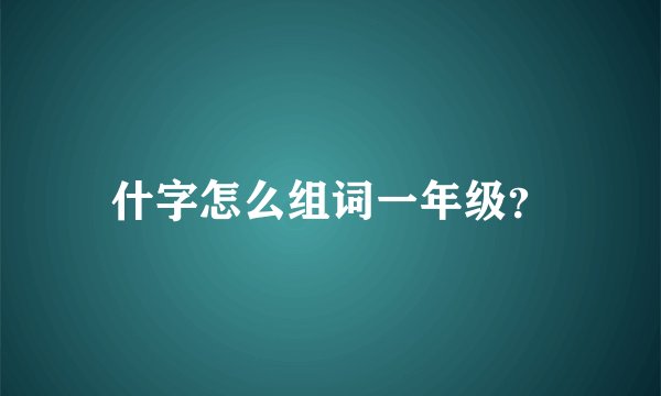 什字怎么组词一年级？