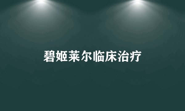 碧姬莱尔临床治疗