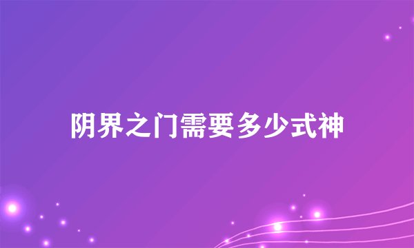 阴界之门需要多少式神