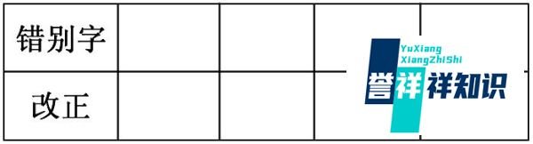 错别字修改的9种方法