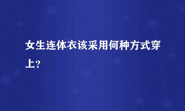 女生连体衣该采用何种方式穿上？