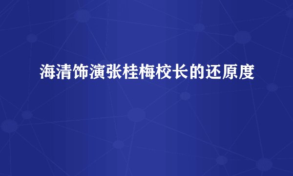 海清饰演张桂梅校长的还原度