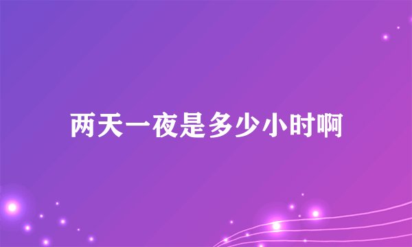 两天一夜是多少小时啊
