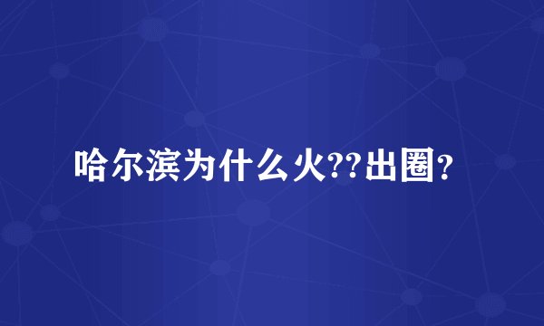 哈尔滨为什么火??出圈？