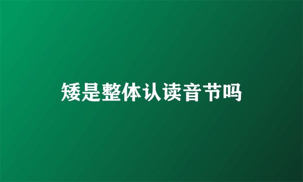 矮是整体认读音节吗