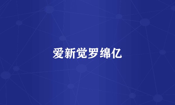 爱新觉罗绵亿