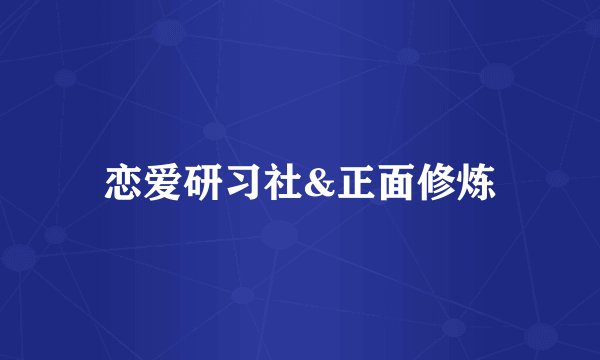 恋爱研习社&正面修炼