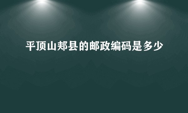 平顶山郏县的邮政编码是多少