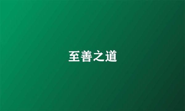 至善之道