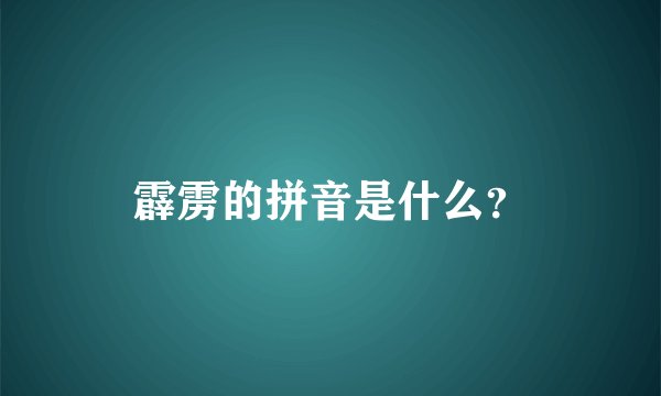 霹雳的拼音是什么？