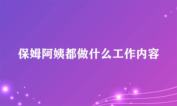保姆阿姨都做什么工作内容
