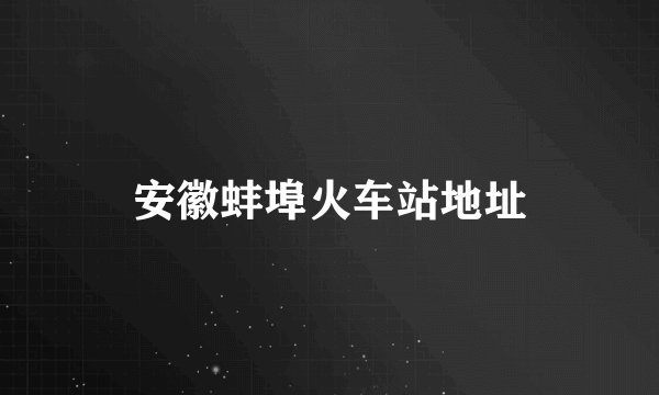 安徽蚌埠火车站地址