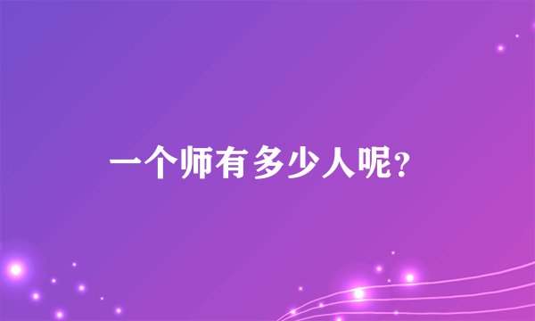 一个师有多少人呢?