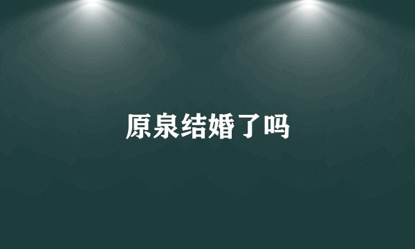 原泉结婚了吗
